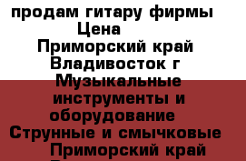 продам гитару фирмы SX  › Цена ­ 7 000 - Приморский край, Владивосток г. Музыкальные инструменты и оборудование » Струнные и смычковые   . Приморский край,Владивосток г.